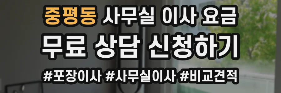 중평동 사무실 이사 요금