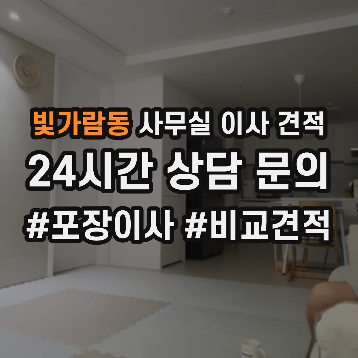 빛가람동 사무실 이사 견적