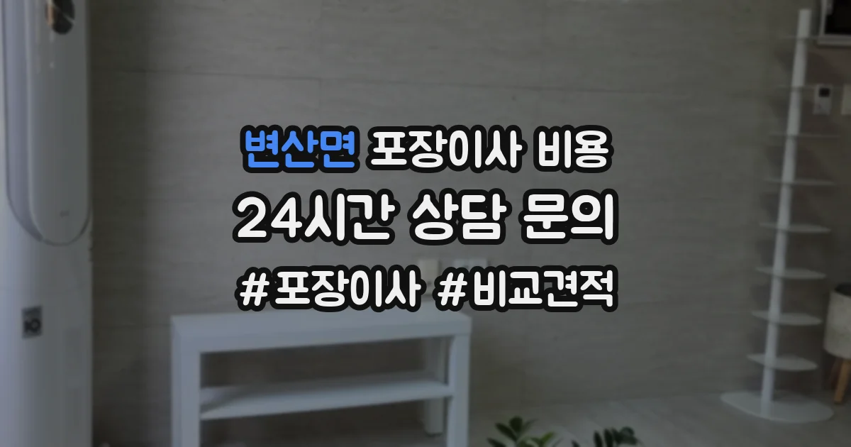 변산면 포장이사 비용