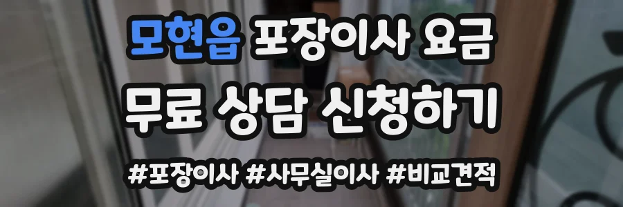 모현읍 포장이사 요금