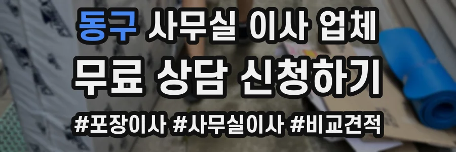 동구 사무실 이사 업체