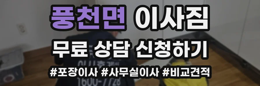 풍천면 이사짐