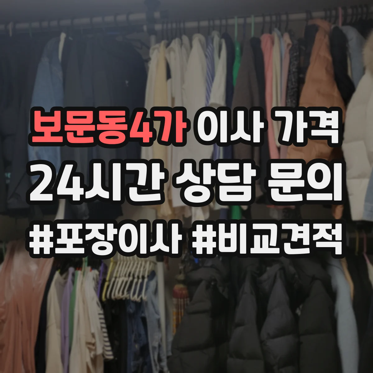 보문동4가 이사 가격