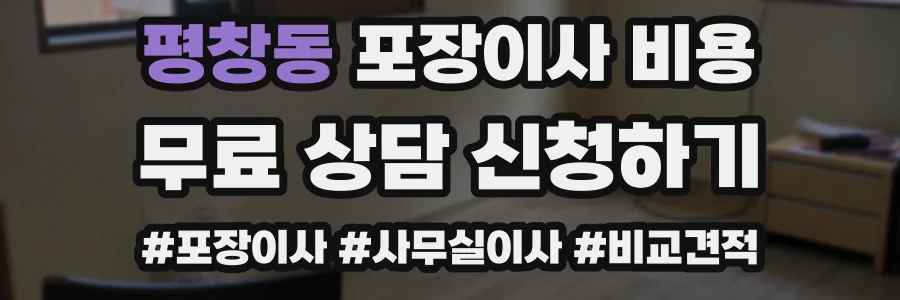 평창동 포장이사 비용