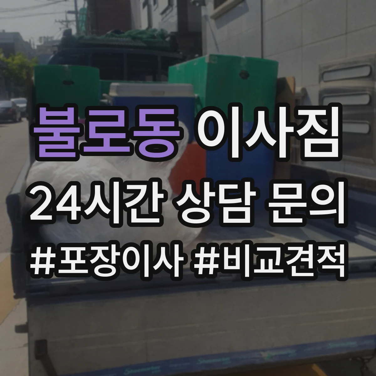불로동 이사짐