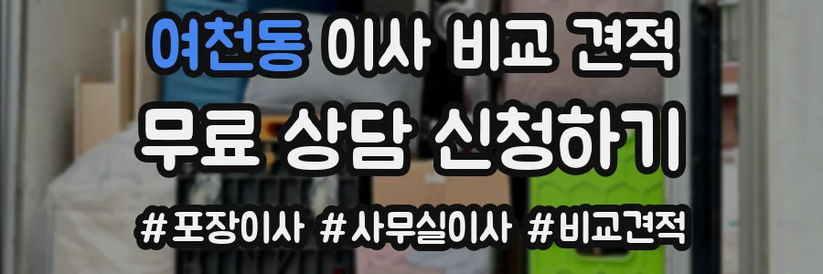 여천동 이사 비교 견적