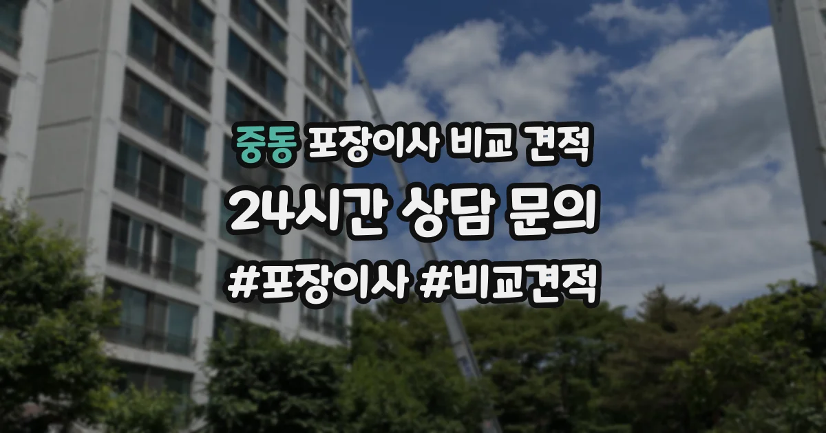 중동 포장이사 비교 견적