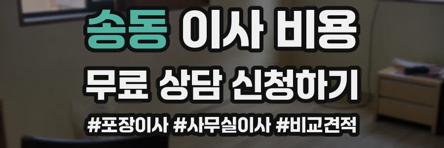 송동 이사 비용