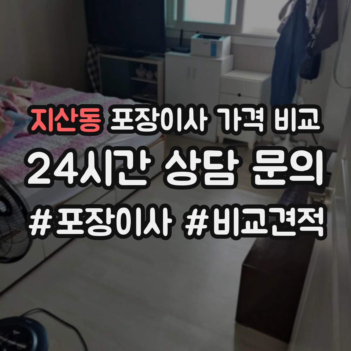 지산동 포장이사 가격 비교