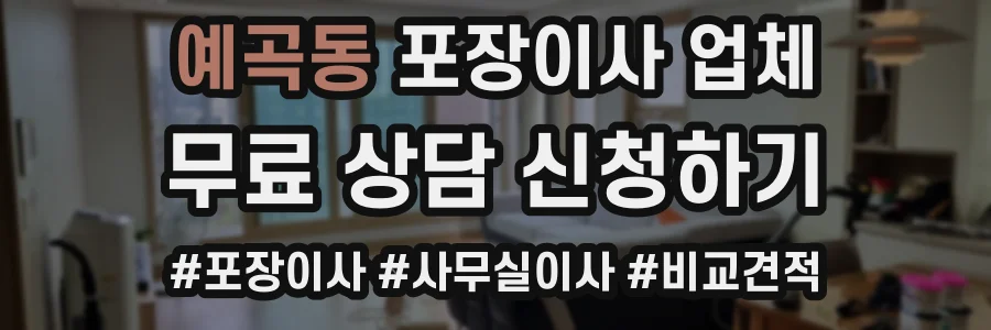 예곡동 포장이사 업체