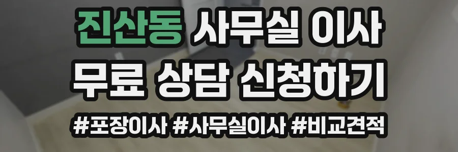 진산동 사무실 이사