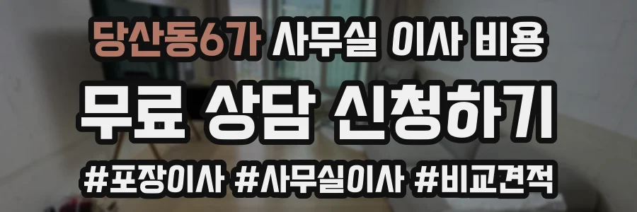 당산동6가 사무실 이사 비용