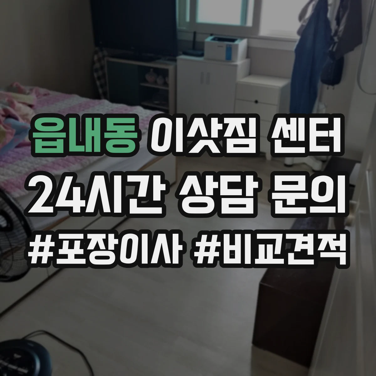 읍내동 이삿짐 센터