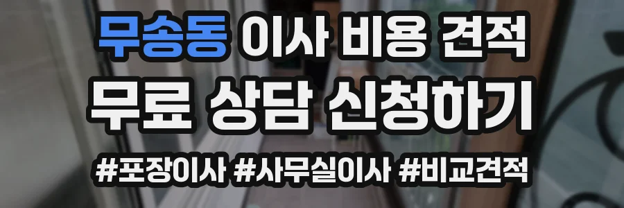 무송동 이사 비용 견적