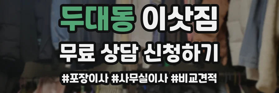 두대동 이삿짐