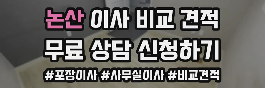 논산 이사 비교 견적