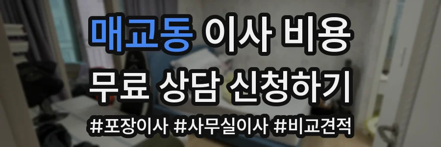 매교동 이사 비용