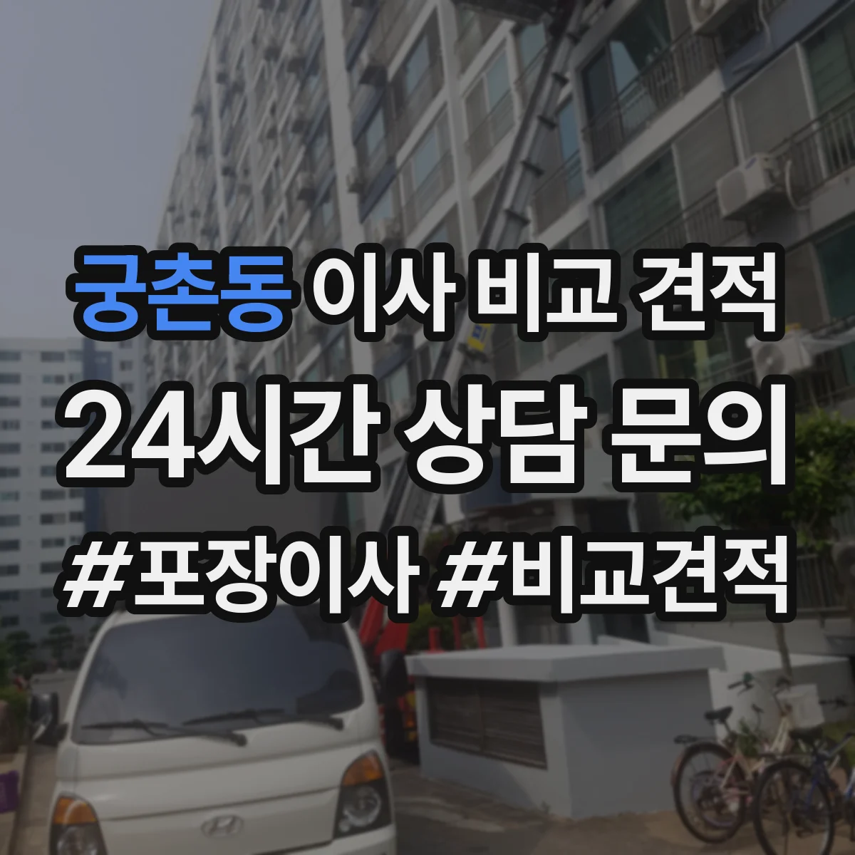 궁촌동 이사 비교 견적