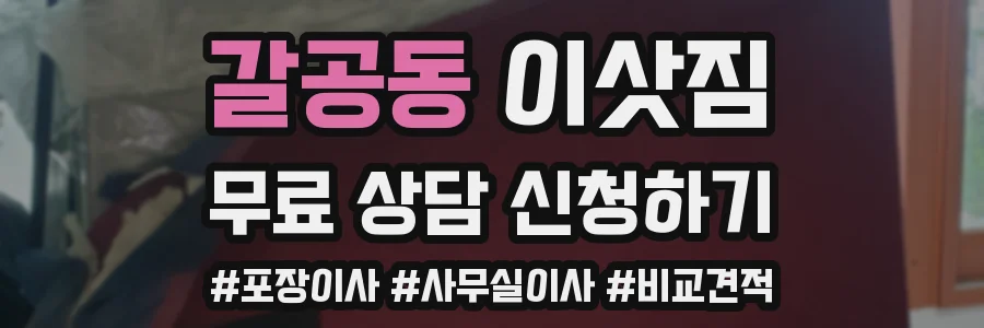 갈공동 이삿짐