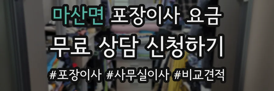 마산면 포장이사 요금