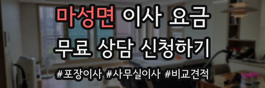마성면 이사 요금