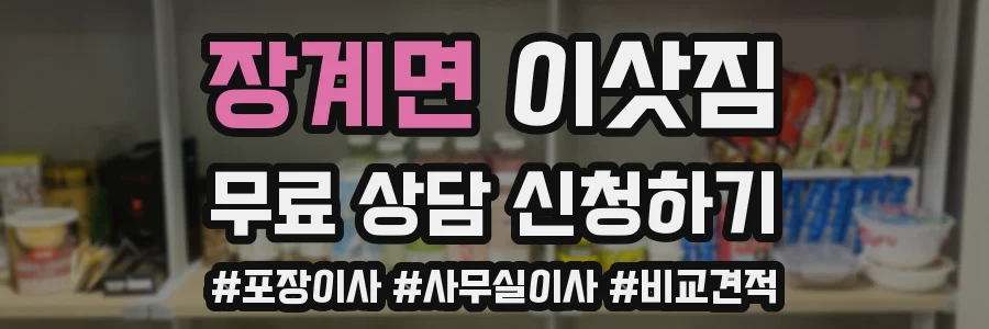장계면 이삿짐