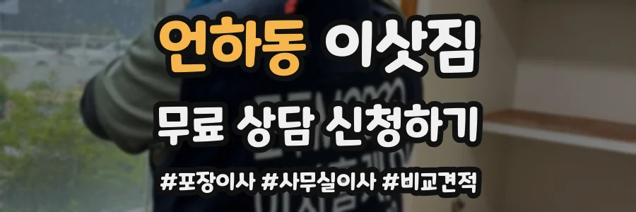 언하동 이삿짐