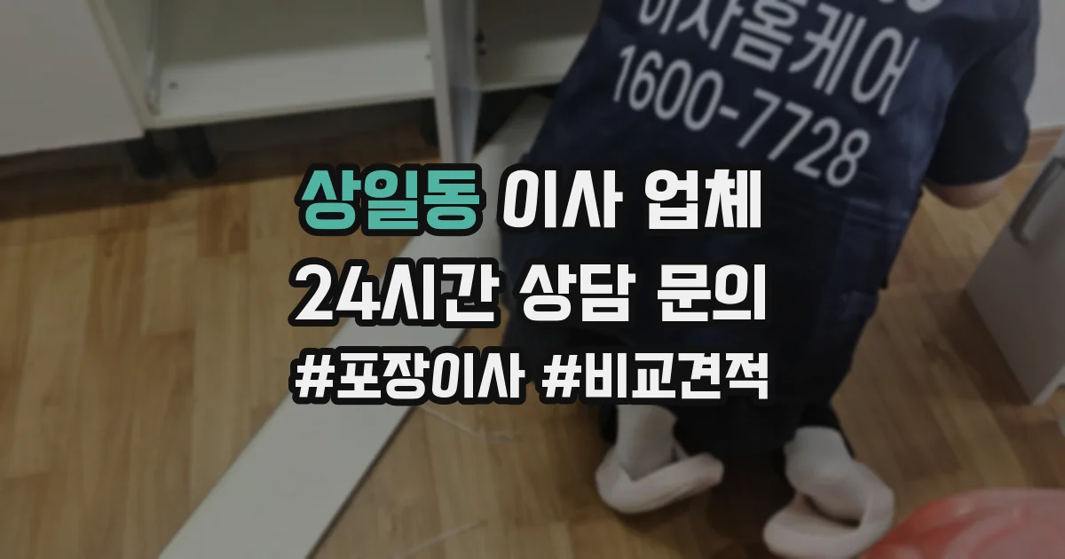 상일동 이사 업체