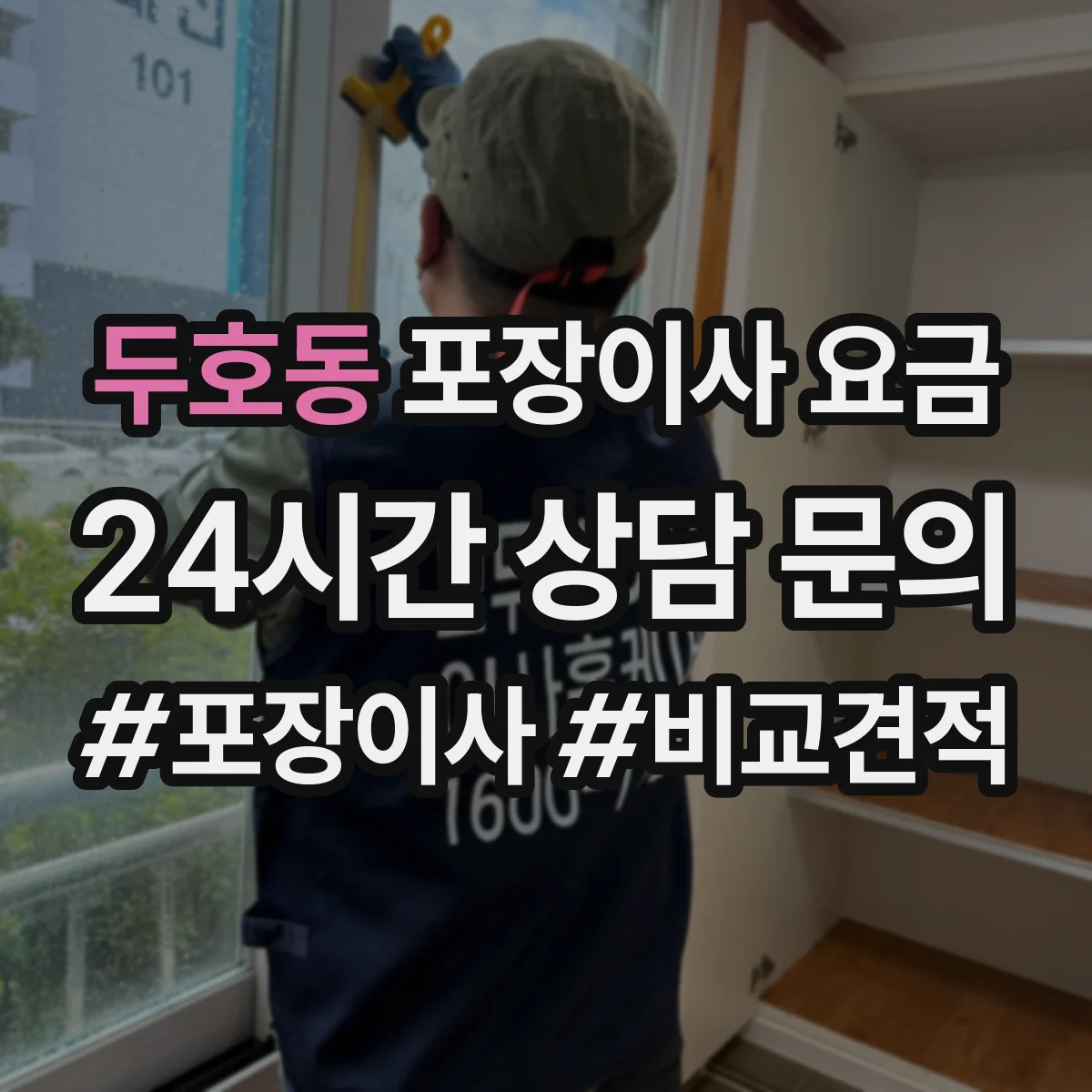두호동 포장이사 요금
