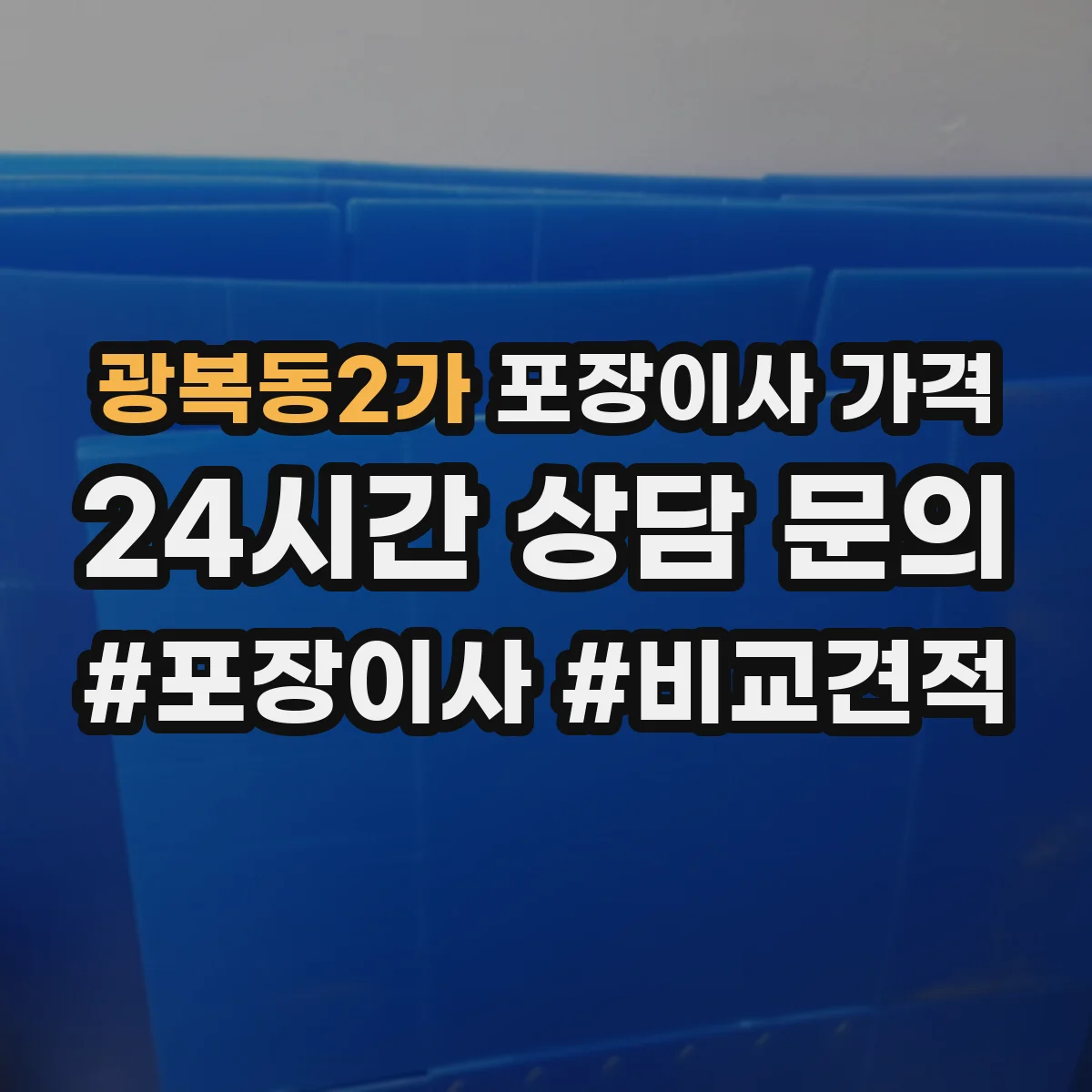 광복동2가 포장이사 가격