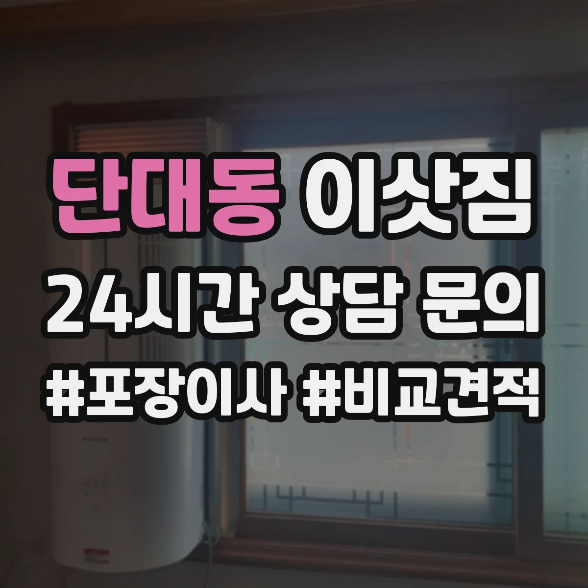 단대동 이삿짐