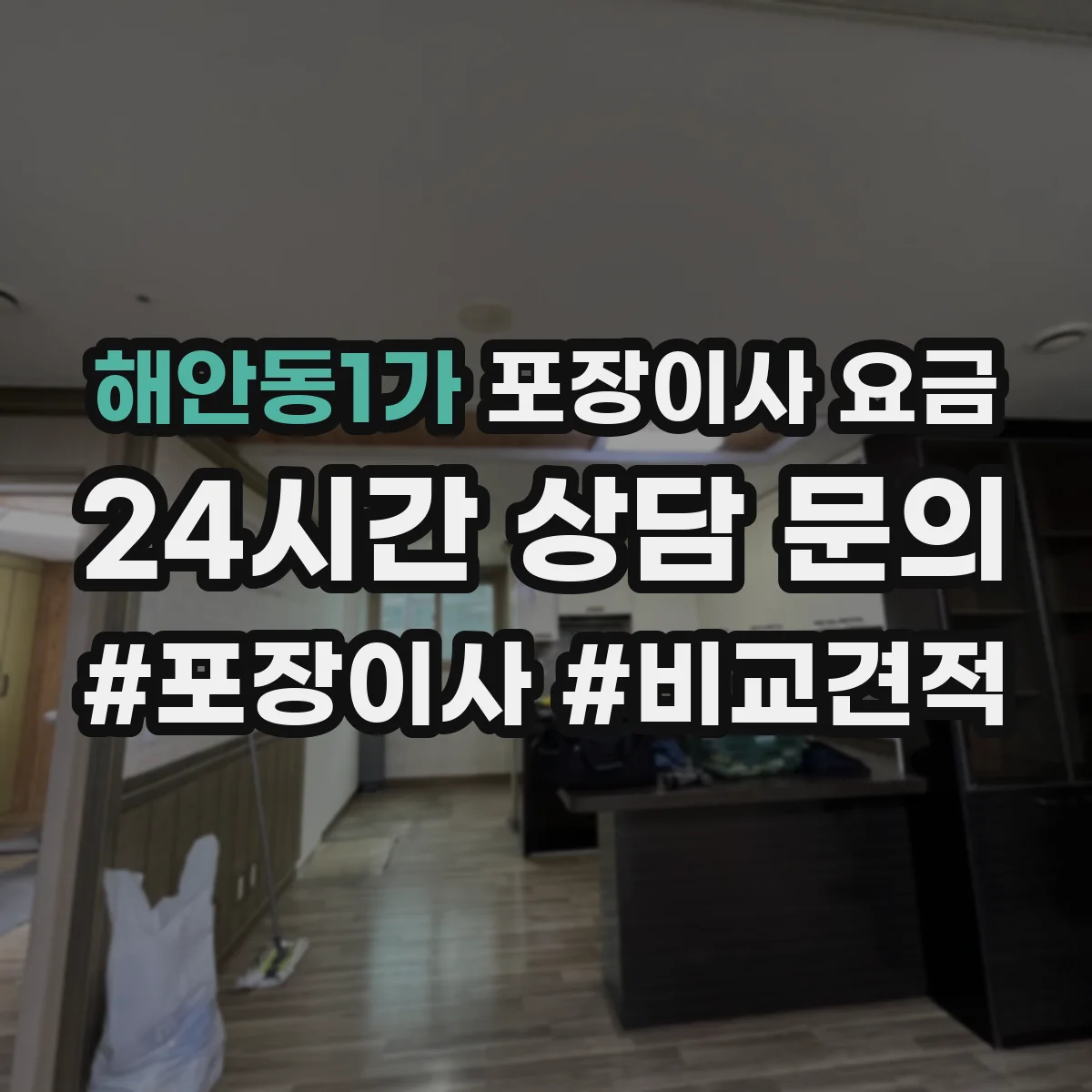 해안동1가 포장이사 요금