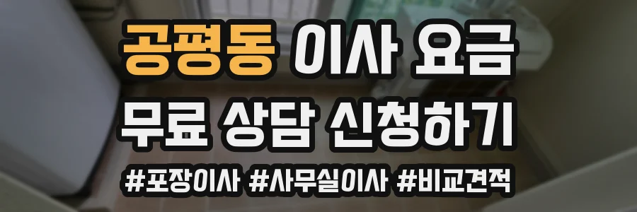 공평동 이사 요금