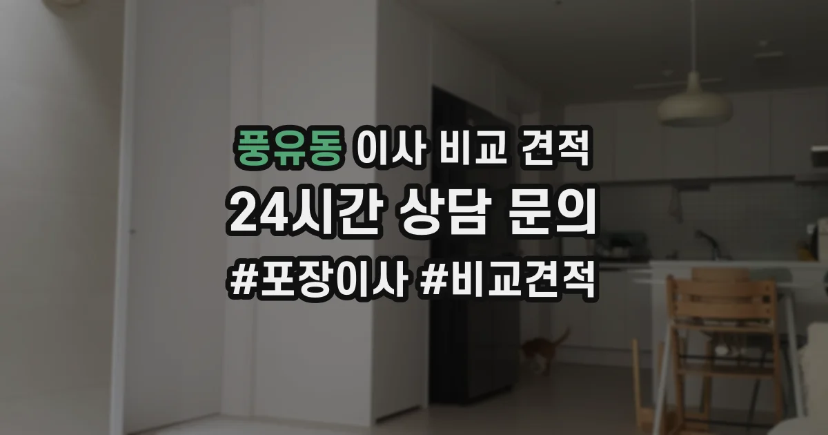 풍유동 이사 비교 견적