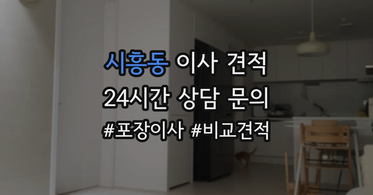 시흥동 이사 견적