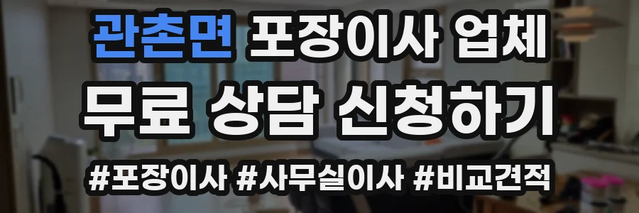 관촌면 포장이사 업체