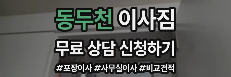 동두천 이사짐