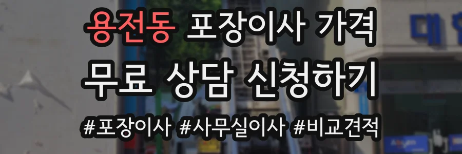 용전동 포장이사 가격