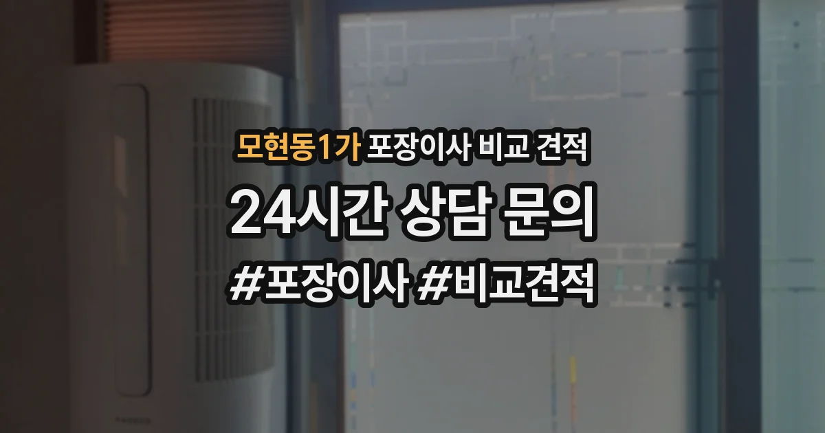 모현동1가 포장이사 비교 견적