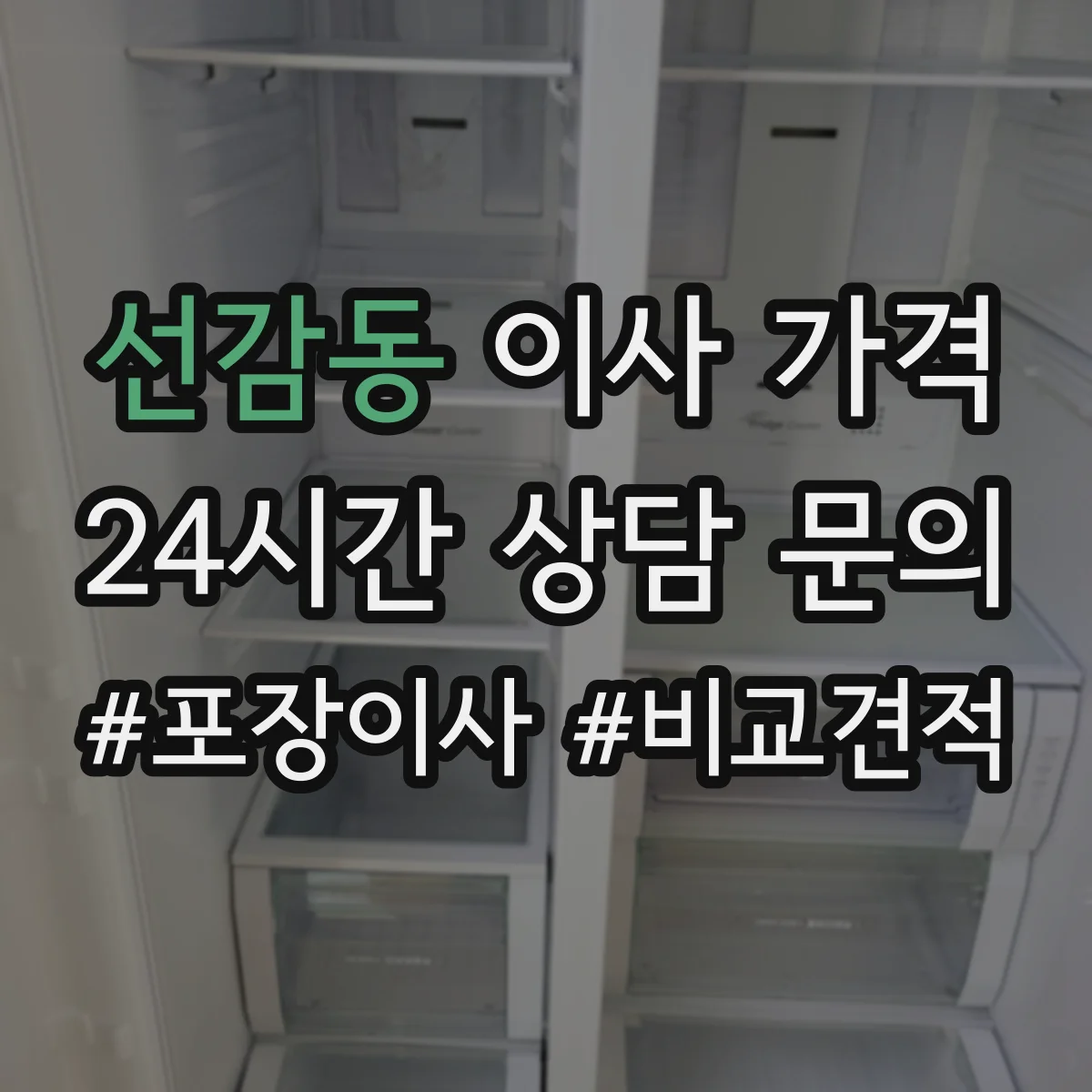 선감동 이사 가격