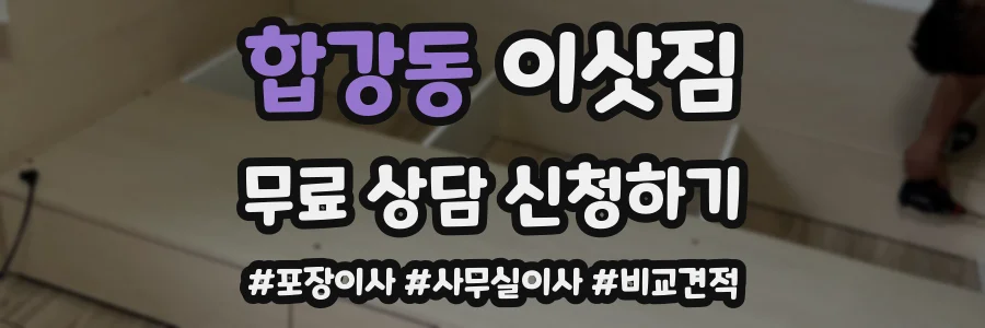 합강동 이삿짐