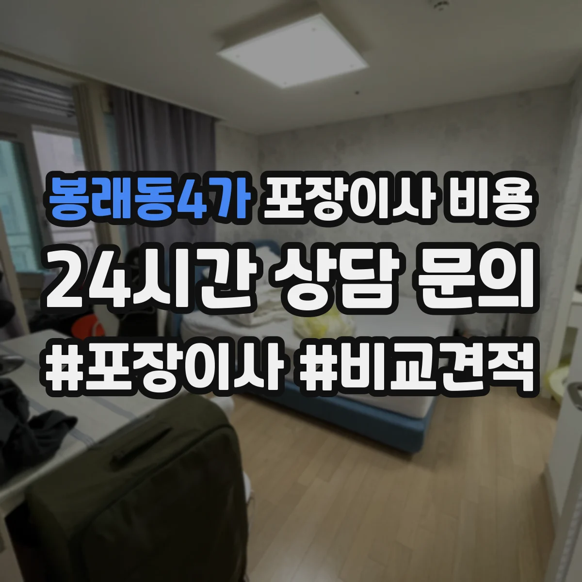 봉래동4가 포장이사 비용