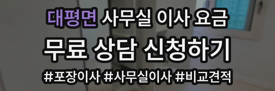 대평면 사무실 이사 요금