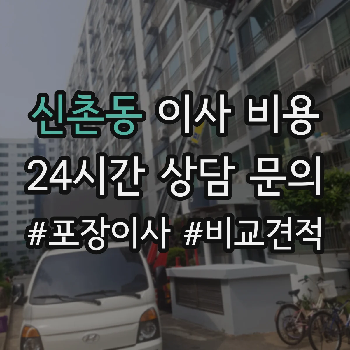 신촌동 이사 비용