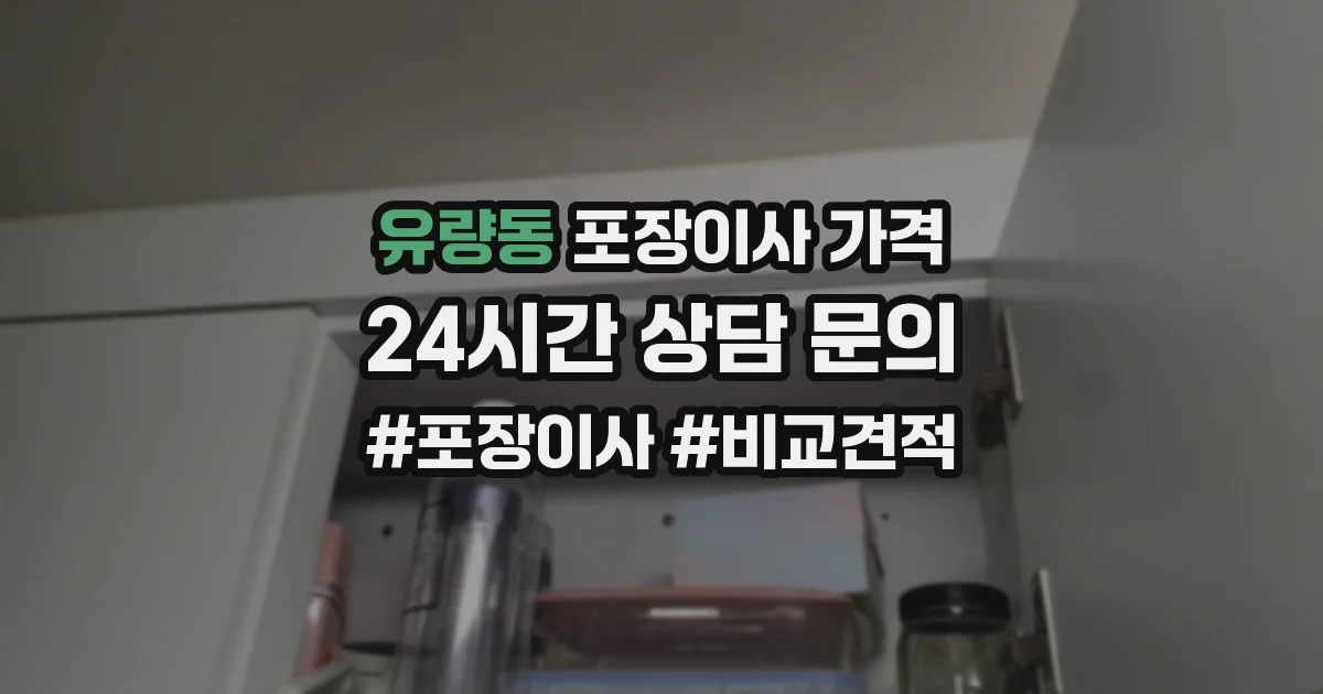유량동 포장이사 가격