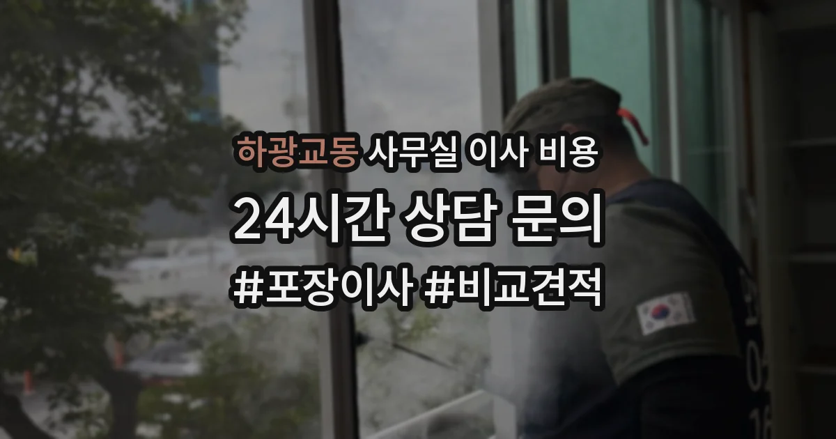 하광교동 사무실 이사 비용