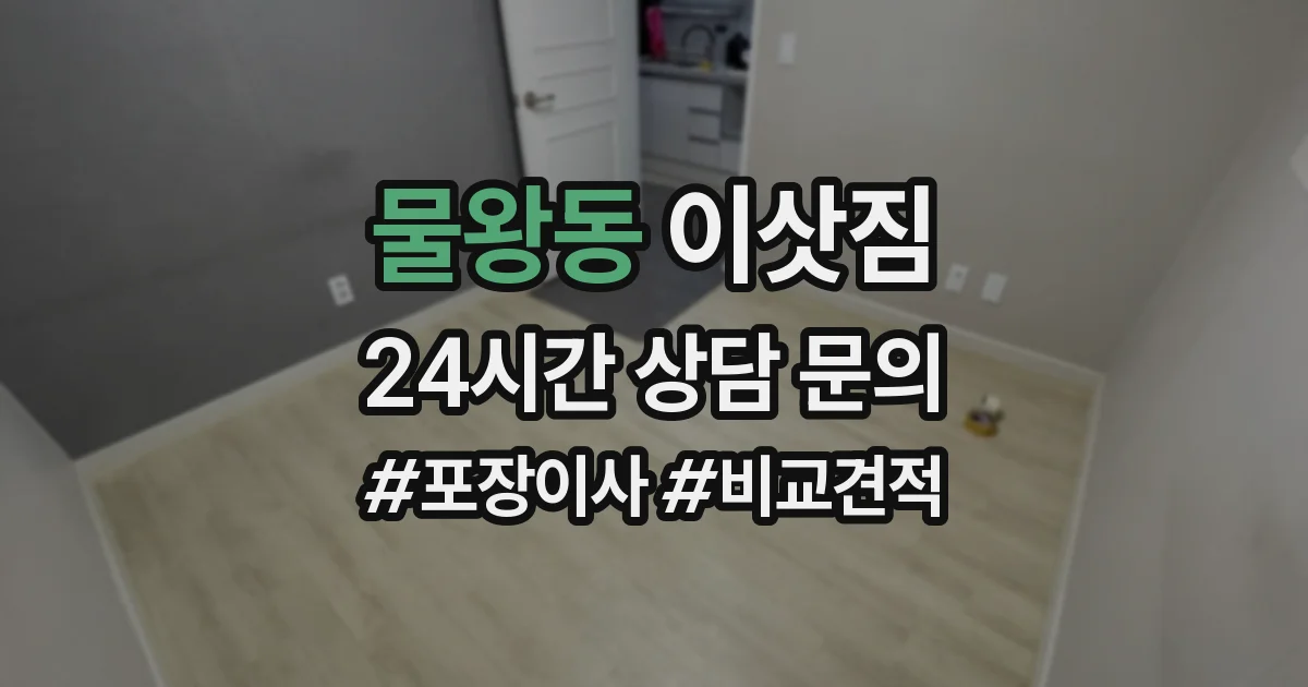 물왕동 이삿짐