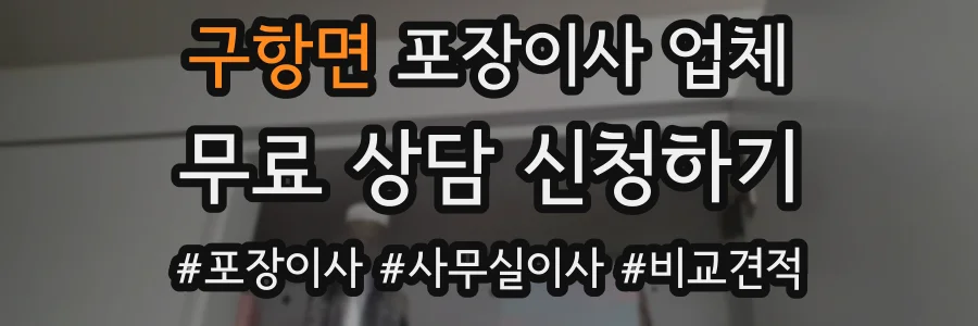 구항면 포장이사 업체