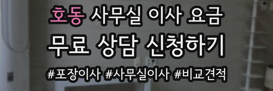 호동 사무실 이사 요금