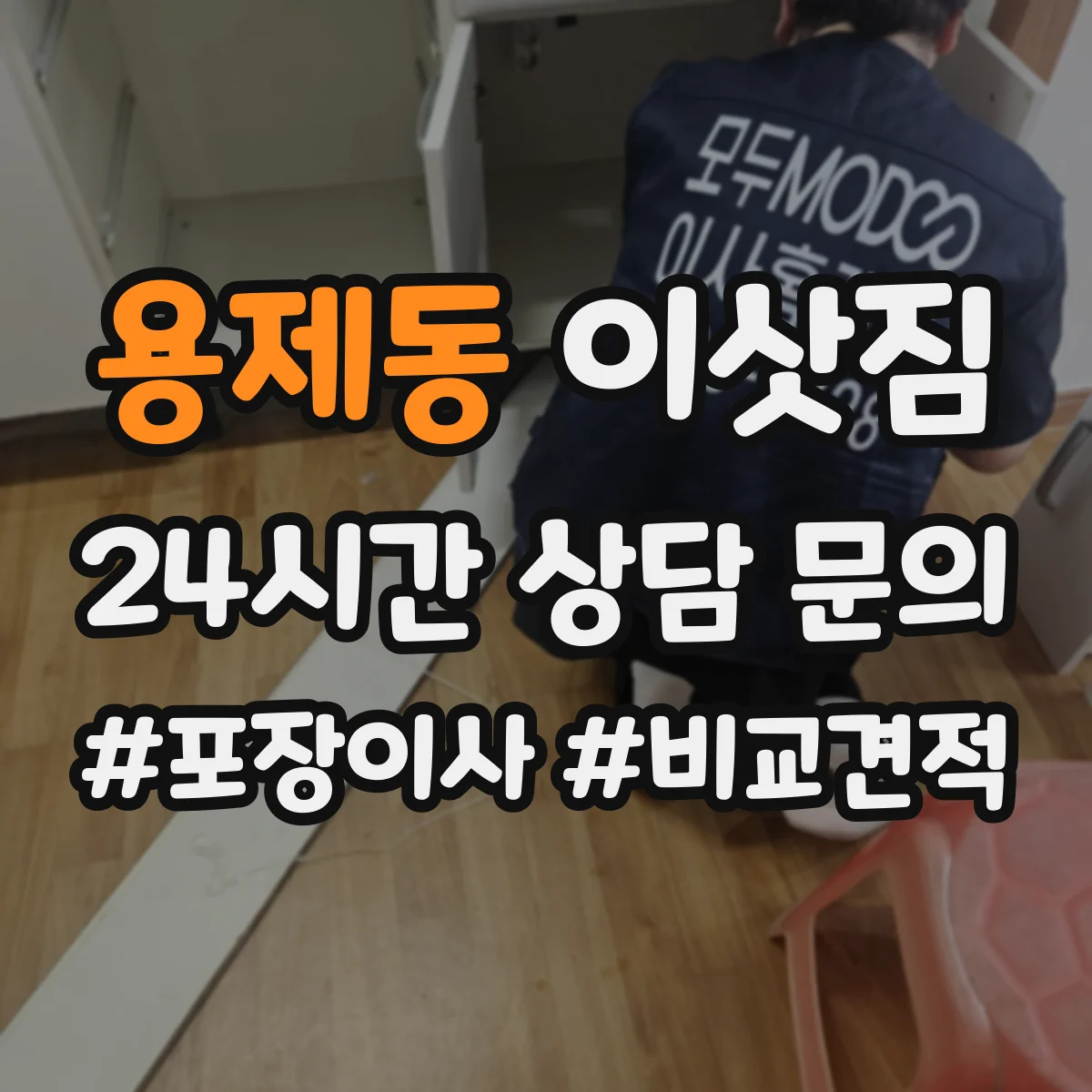 용제동 이삿짐